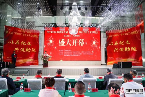 臨洮第五屆貂蟬杯賞石文化藝術(shù)博覽會隆重開幕，推動文化繁榮與交流